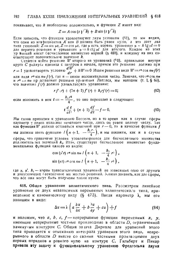 КулЛиб. Эдуар Жан-Батист Гурса - Курс математического анализа. Том III. Часть II. Интегральные уравнения. Вариационное исчисление. Страница № 192
