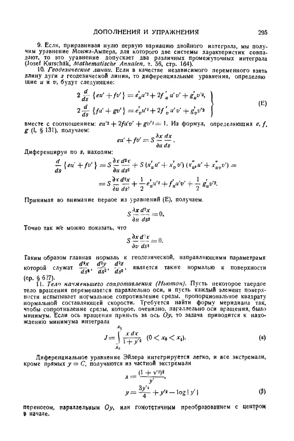 КулЛиб. Эдуар Жан-Батист Гурса - Курс математического анализа. Том III. Часть II. Интегральные уравнения. Вариационное исчисление. Страница № 295