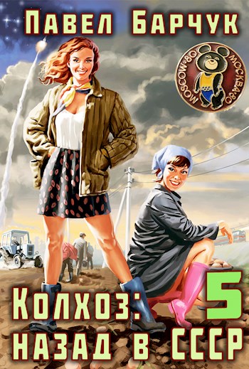 Колхоз: Назад в СССР — 5 (fb2)