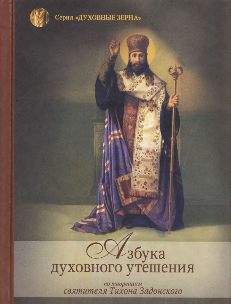 Азбука духовного утешения по творениям святителя Тихона Задонского (pdf)