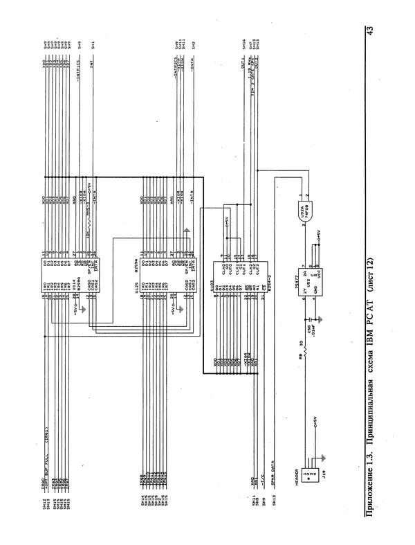 КулЛиб. А. В. Поляков - IBM-совместимые персональные компьютеры и их периферийные устройства: техническое описание, диагностика и ремонт (Приложения 1 и 2). Страница № 44