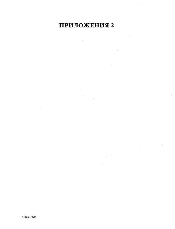 КулЛиб. А. В. Поляков - IBM-совместимые персональные компьютеры и их периферийные устройства: техническое описание, диагностика и ремонт (Приложения 1 и 2). Страница № 50