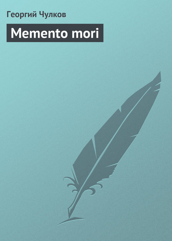 Memento mori (fb2)