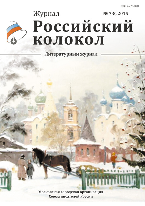 Российский колокол, 2015 № 7-8 (fb2)