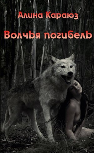 Волчья погибель (fb2)
