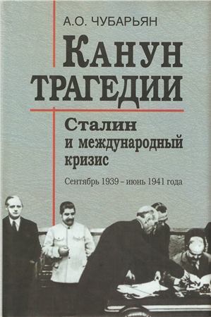 Канун трагедии: Сталин и международный кризис: сентябрь 1939 — июнь 1941 года (fb2)