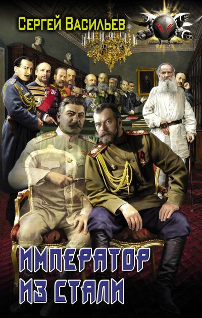 Император из стали: Император и Сталин. Император из стали (fb2)