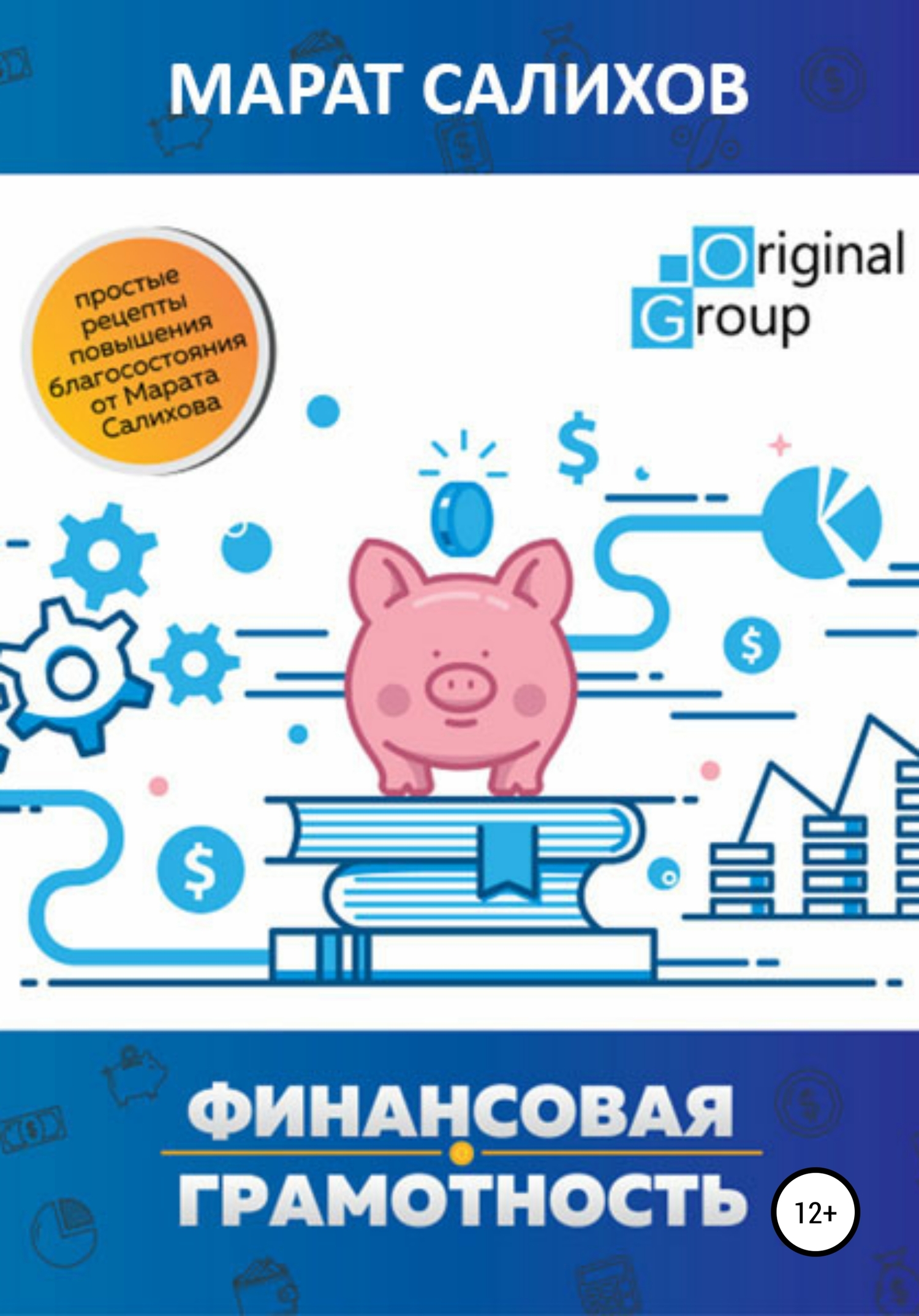 Обучение финансовой грамотности. Простые рецепты повышения благосостояния от Марата Салихова (fb2)