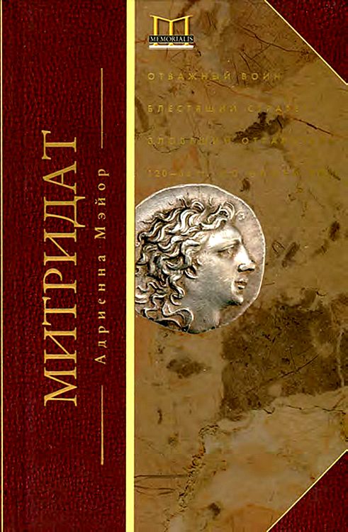 Митридат. Отважный воин, блестящий стратег, зловещий отравитель. 120–63 гг. до н. э. (fb2)