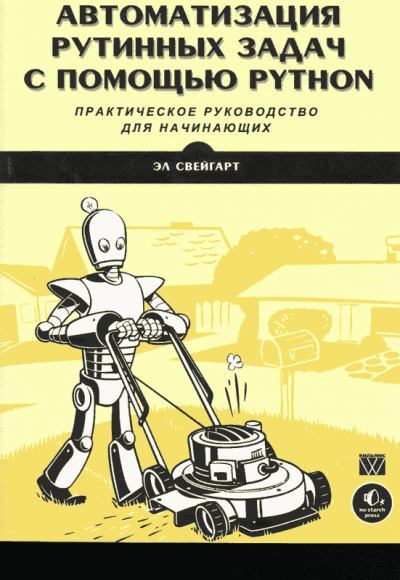 Компакт-диск к книге «Автоматизация рутинных задач с помощью Python: практическое руководство для начинающих» (iso)