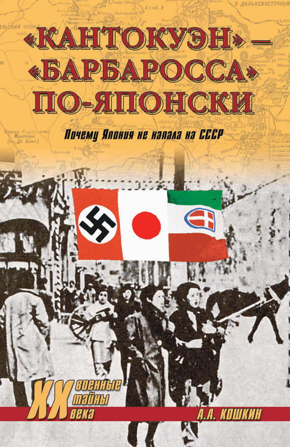 «Кантокуэн» – «Барбаросса» по-японски. Почему Япония не напала на СССР (fb2)