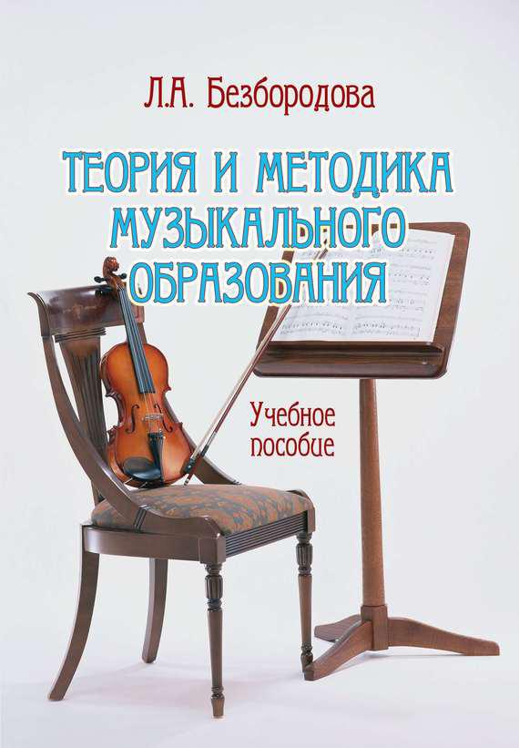 Теория и методика музыкального образования. Учебное пособие. - 2-е изд. (rtf)
