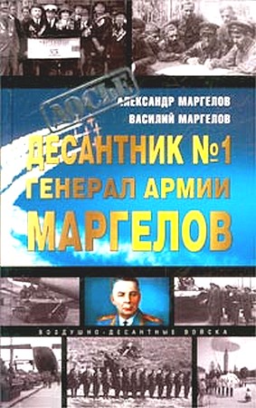 Десантник № 1 генерал армии Маргелов (fb2)