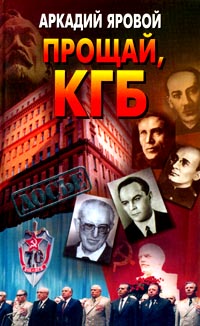 Прощай, КГБ (fb2)