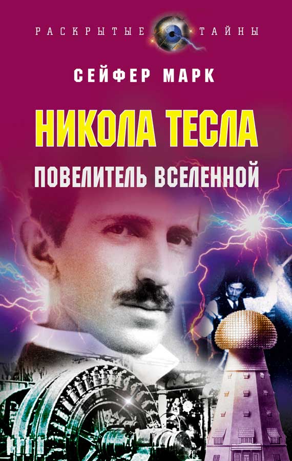 Никола Тесла. Повелитель Вселенной (fb2)