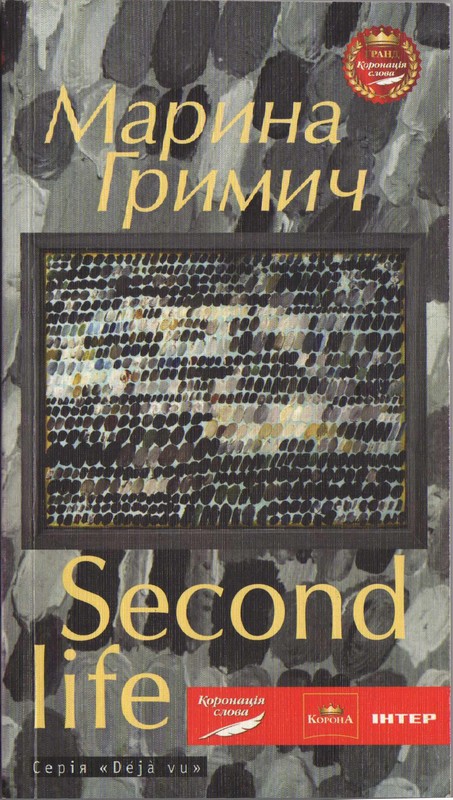 Second life (Друге життя) (fb2)