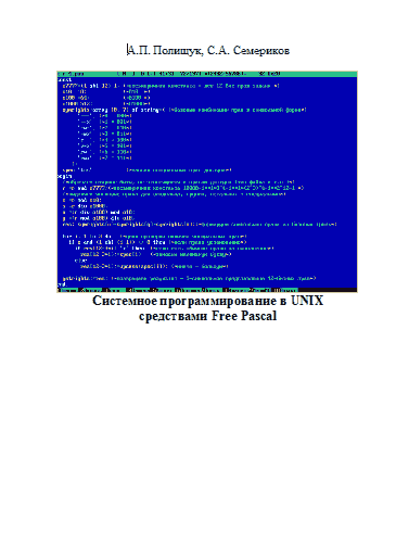 Системное программирование в UNIX средствами Free Pascal (doc)
