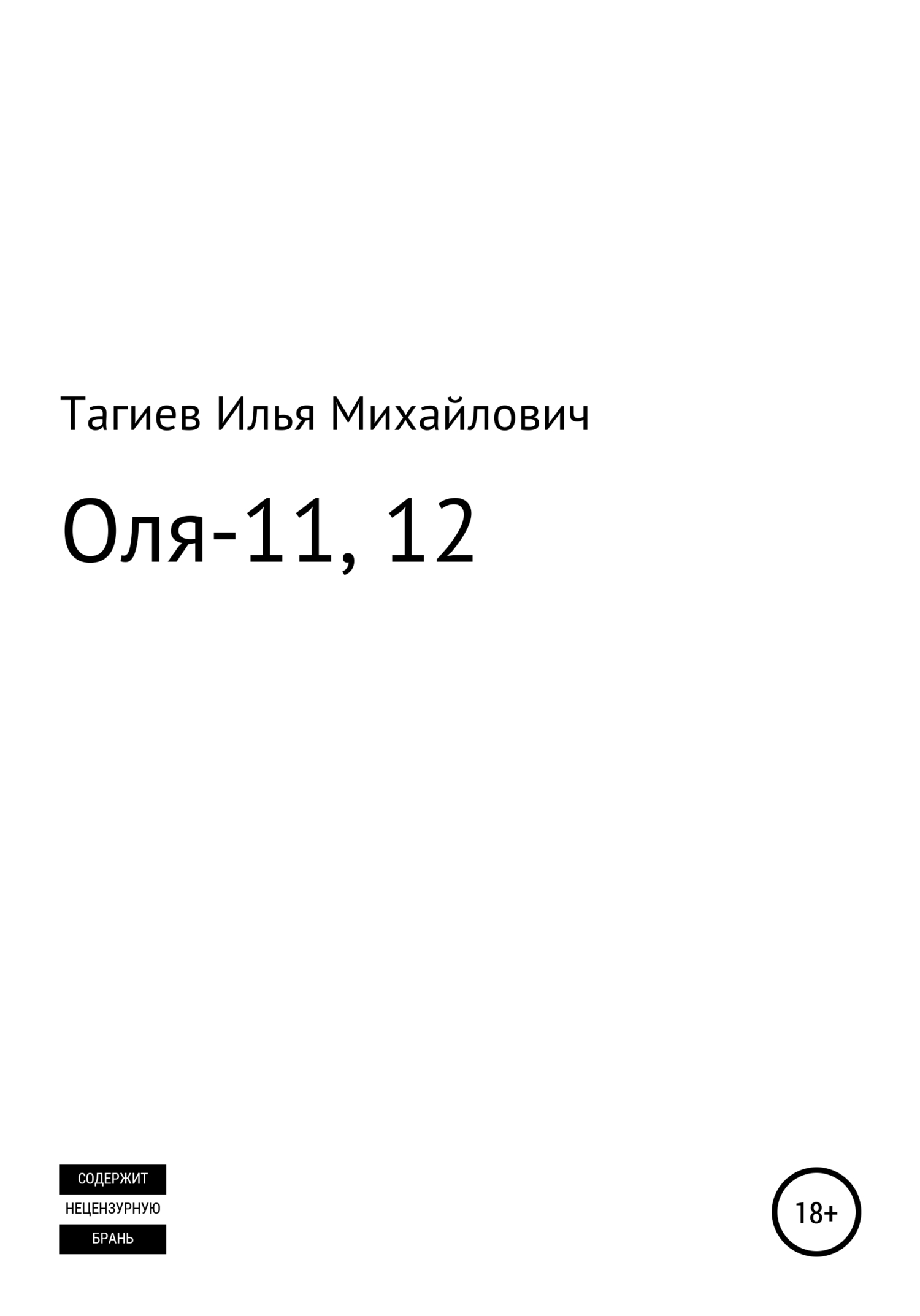 Оля-11, 12 (fb2)