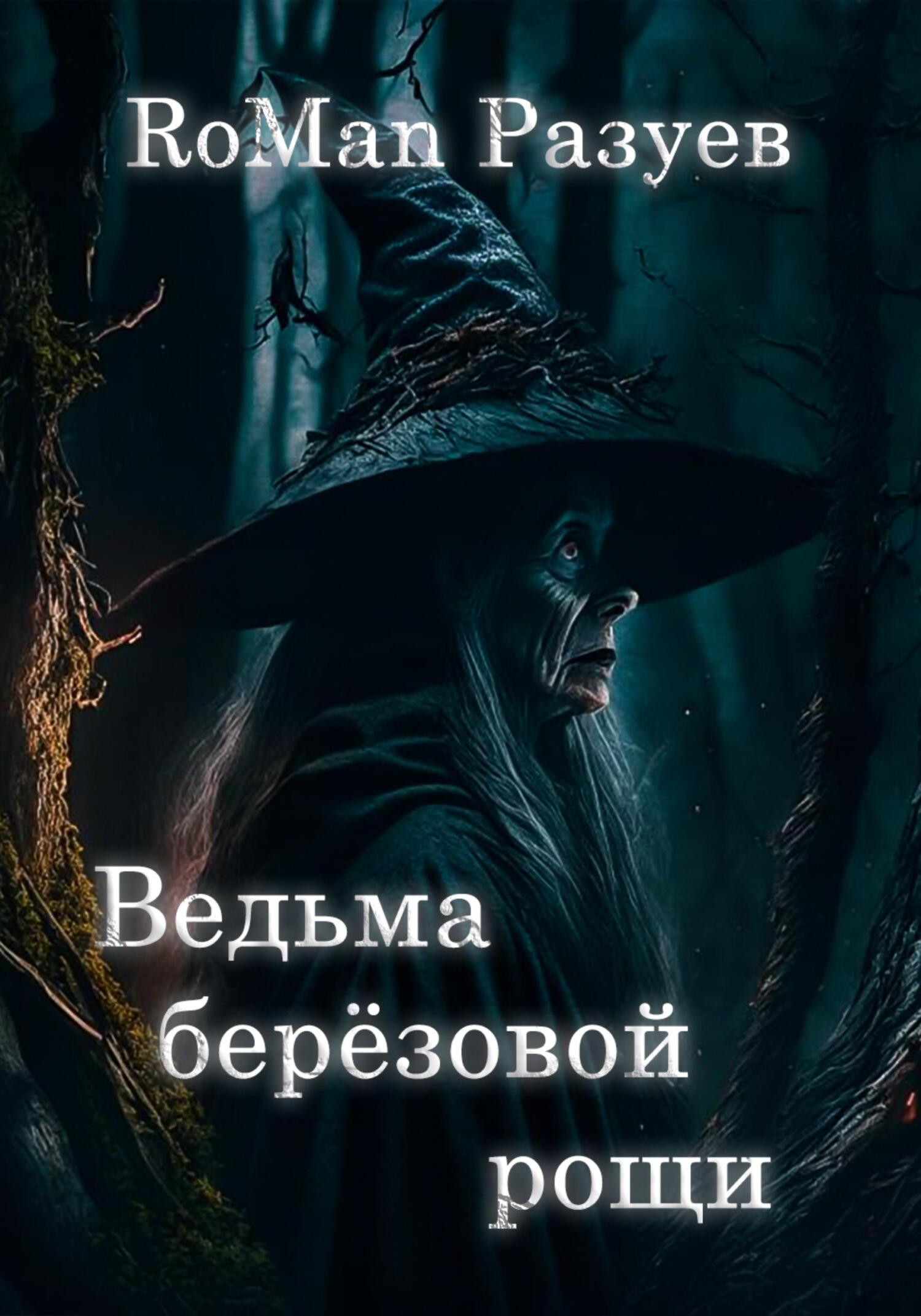Ведьма берёзовой рощи (fb2)
