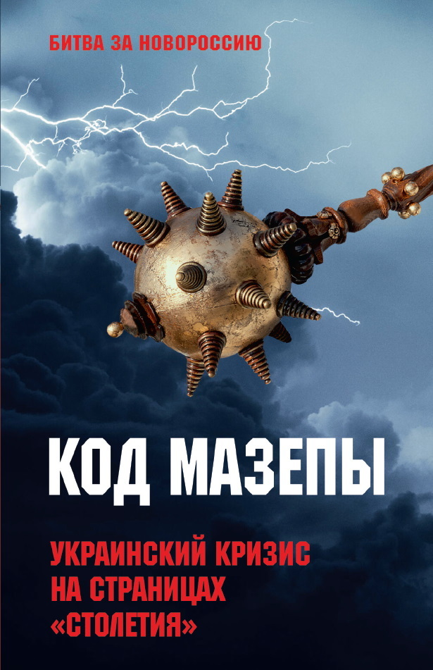 Код Мазепы. Украинский кризис на страницах «Столетия» (fb2)