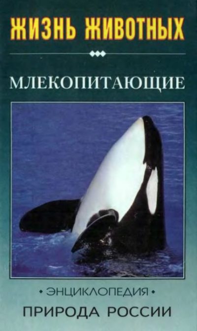 Жизнь животных. Природа России. Млекопитающие. Часть 2 (djvu)