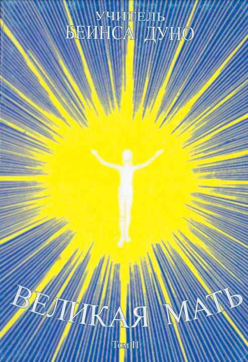 Великая Мать. Том 2 (fb2)