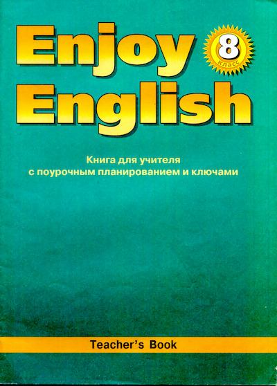 Английский язык: Книга для учителя к учебнику Английский с удовольствием \ Enjoy English для 8 класса (djvu)
