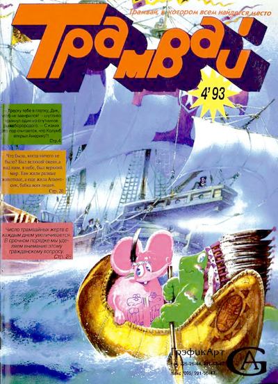 Детский журнал "Трамвай" 4 1993 (djvu)