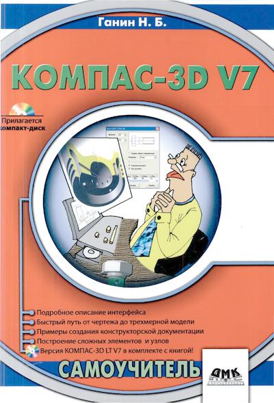 Компас-3D V7. Самоучитель (djvu)