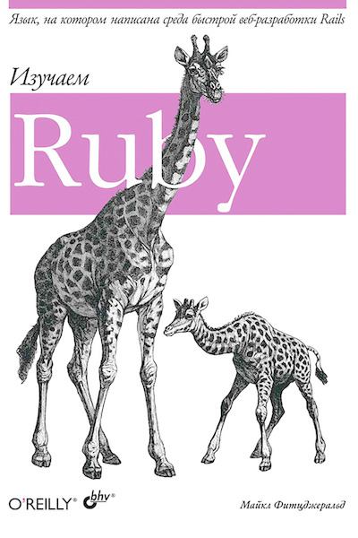 Изучаем Ruby (djvu)