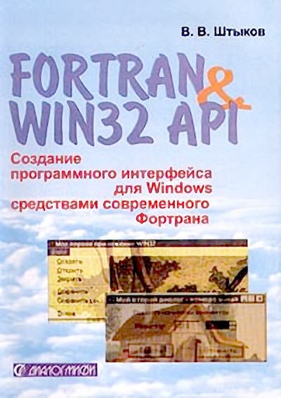 Fortran & Win32 API. Создание программного интерфейса для Windows средствами современного Фортрана (djvu)