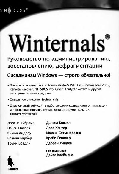 Winternals: руководство по администрированию, восстановлению, дефрагментации (djvu)