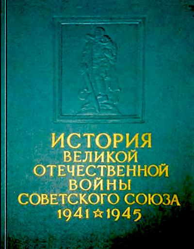 История Великой Отечественной войны Советского Союза 1941-1945 в шести томах. Том 5. (djvu)