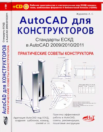 AutoCAD для конструкторов. Стандарты ЕСКД в AutoCAD 2009/2010/2011. Практические советы конструктора (djvu)