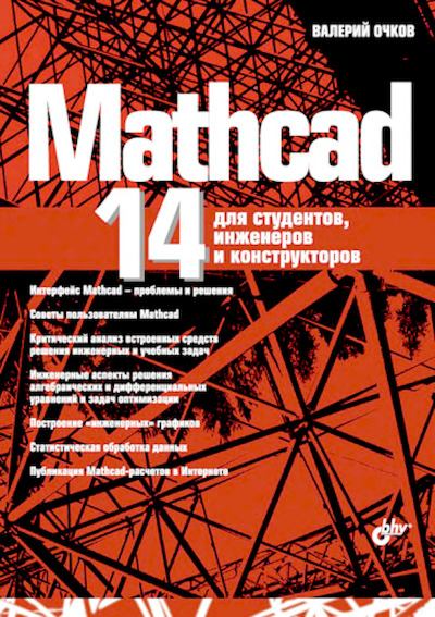 Mathcad 14 для студентов, инженеров и конструкторов (djvu)
