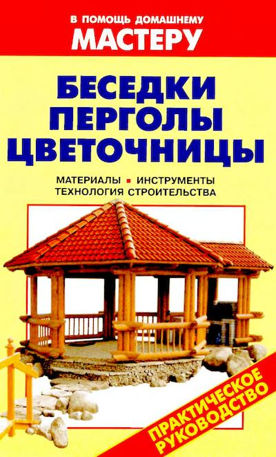Беседки. Перголы. Цветочницы: Справочник (djvu)