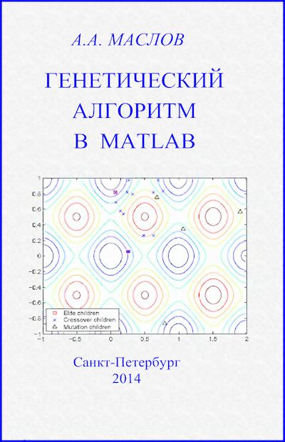 Генетический алгоритм в Matlab: учебное пособие (djvu)