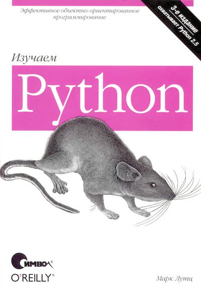 Изучаем Python, 3-е издание (djvu)