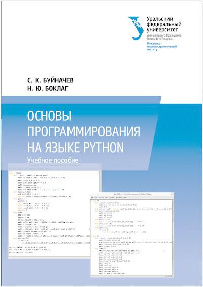 Основы программирования на языке Python: учебное пособие (djvu)