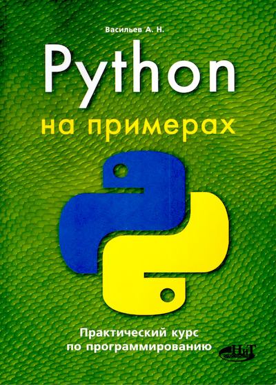 Python на примерах. Практический курс по программированию (djvu)