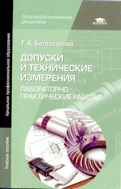 Допуски и технические измерения: Лабораторно-практические работы. — 3-е изд. (djvu)