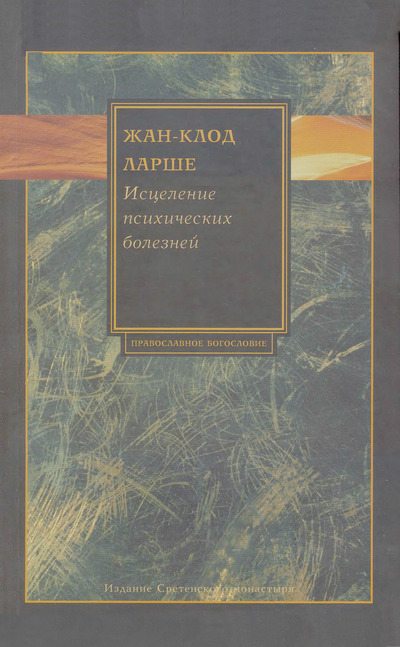 Исцеление психических болезней: Опыт христианского Востока первых веков (djvu)