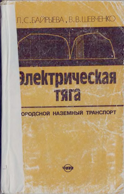 Электрическая тяга. Городской наземный транпорт (djvu)