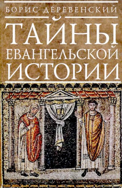 Тайны евангельской истории (djvu)