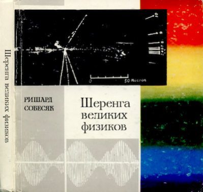 Шеренга великих физиков (djvu)