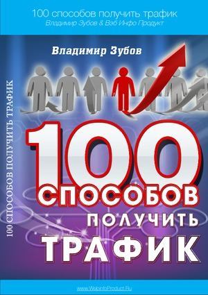 100 способов получить трафик (pdf)