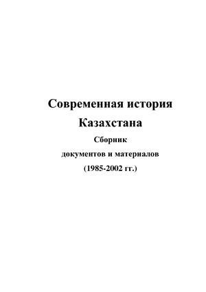 Современная история Казахстана: сборник документов. 1985-2002 гг. (pdf)