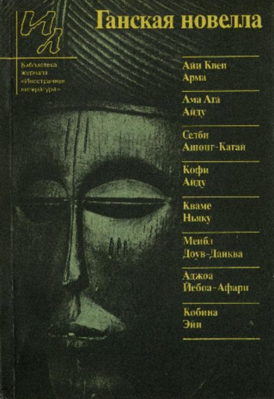 Ганская новелла - (pdf)
