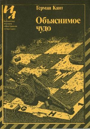 Объяснимое чудо  (pdf)