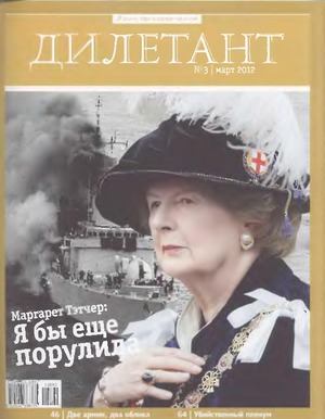 "Дилетант"  № 03 Март 2012 (pdf)